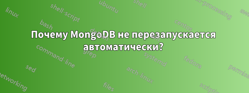 Почему MongoDB не перезапускается автоматически?