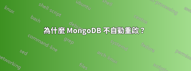 為什麼 MongoDB 不自動重啟？