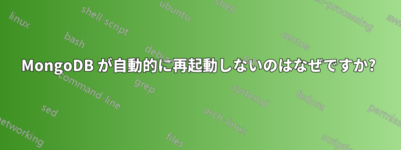 MongoDB が自動的に再起動しないのはなぜですか?