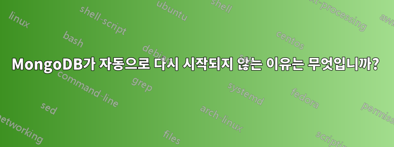 MongoDB가 자동으로 다시 시작되지 않는 이유는 무엇입니까?