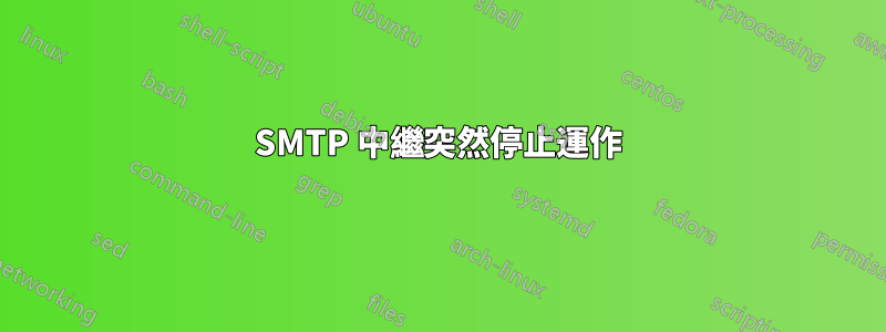 SMTP 中繼突然停止運作