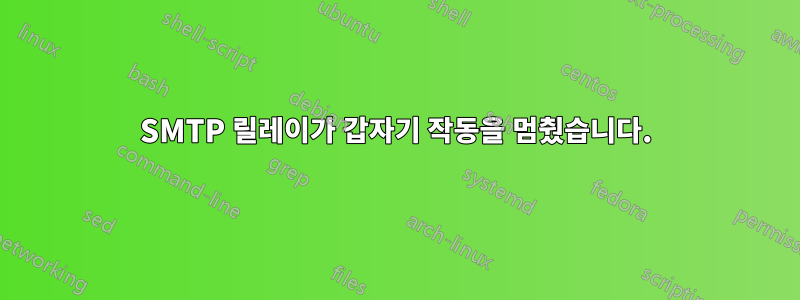 SMTP 릴레이가 갑자기 작동을 멈췄습니다.