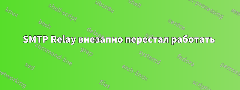 SMTP Relay внезапно перестал работать