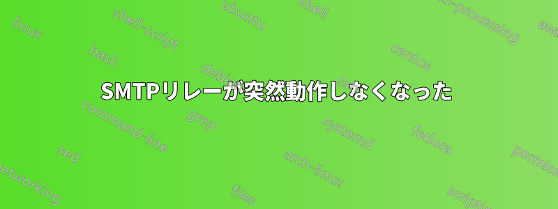 SMTPリレーが突然動作しなくなった