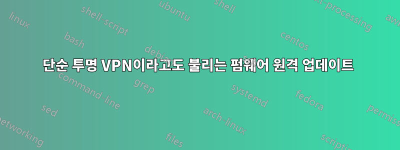 단순 투명 VPN이라고도 불리는 펌웨어 원격 업데이트