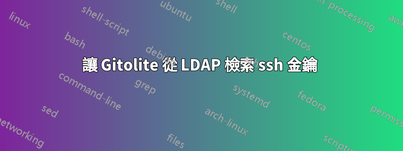 讓 Gitolite 從 LDAP 檢索 ssh 金鑰