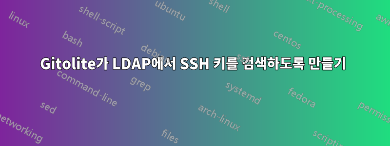 Gitolite가 LDAP에서 SSH 키를 검색하도록 만들기