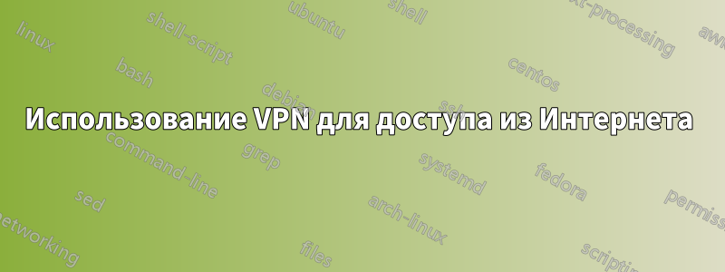 Использование VPN для доступа из Интернета