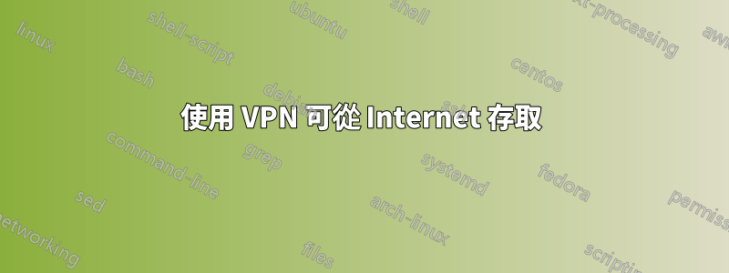 使用 VPN 可從 Internet 存取