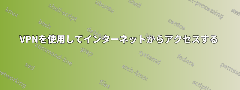 VPNを使用してインターネットからアクセスする