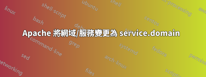 Apache 將網域/服務變更為 service.domain 