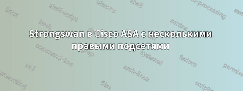 Strongswan в Cisco ASA с несколькими правыми подсетями