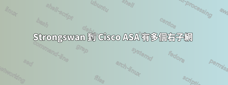 Strongswan 到 Cisco ASA 有多個右子網