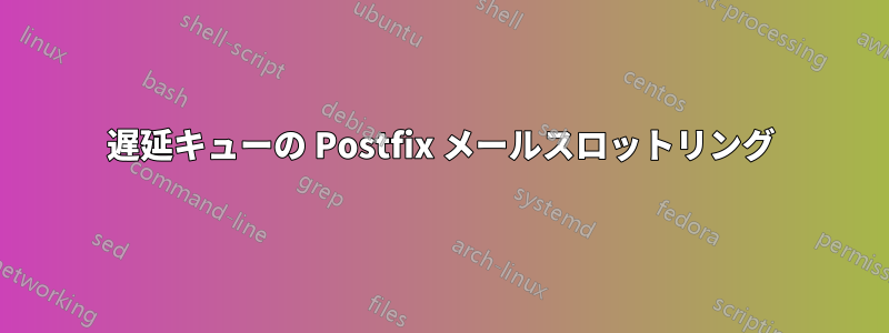 遅延キューの Postfix メールスロットリング