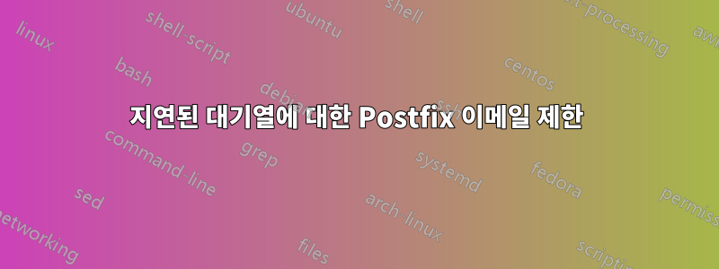 지연된 대기열에 대한 Postfix 이메일 제한