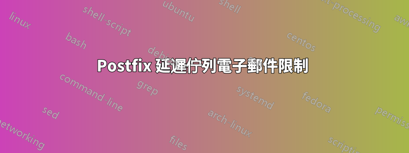 Postfix 延遲佇列電子郵件限制