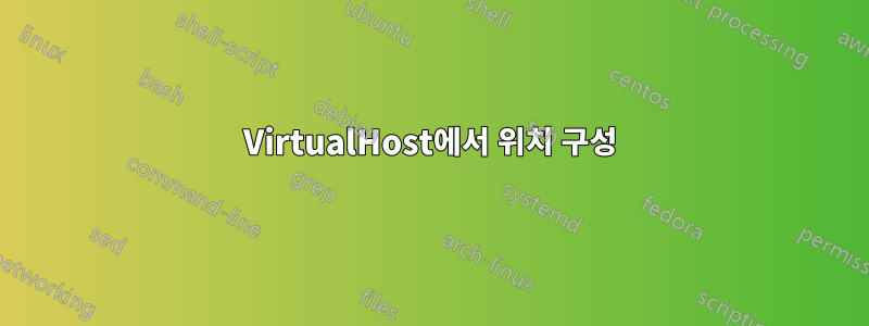 VirtualHost에서 위치 구성