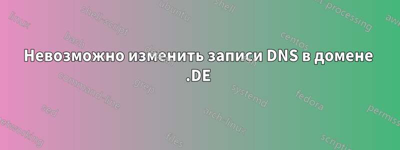 Невозможно изменить записи DNS в домене .DE