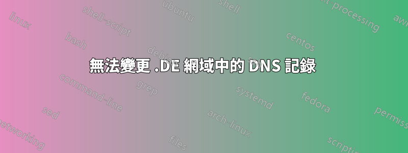 無法變更 .DE 網域中的 DNS 記錄