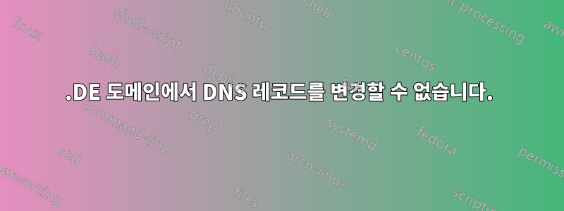 .DE 도메인에서 DNS 레코드를 변경할 수 없습니다.