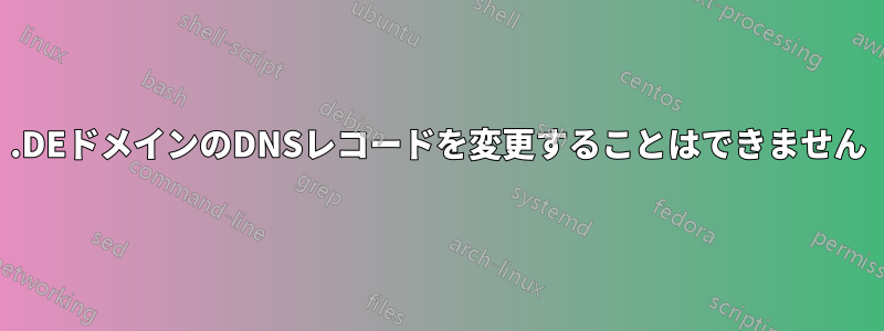 .DEドメインのDNSレコードを変更することはできません