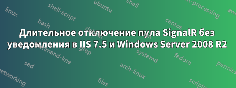 Длительное отключение пула SignalR без уведомления в IIS 7.5 и Windows Server 2008 R2