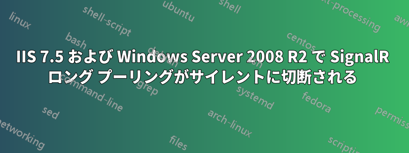 IIS 7.5 および Windows Server 2008 R2 で SignalR ロング プーリングがサイレントに切断される