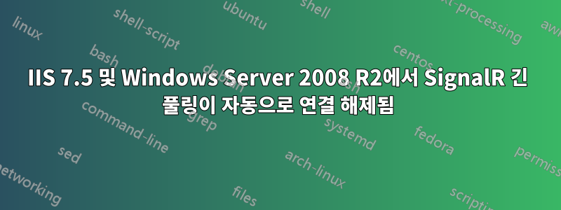 IIS 7.5 및 Windows Server 2008 R2에서 SignalR 긴 풀링이 자동으로 연결 해제됨