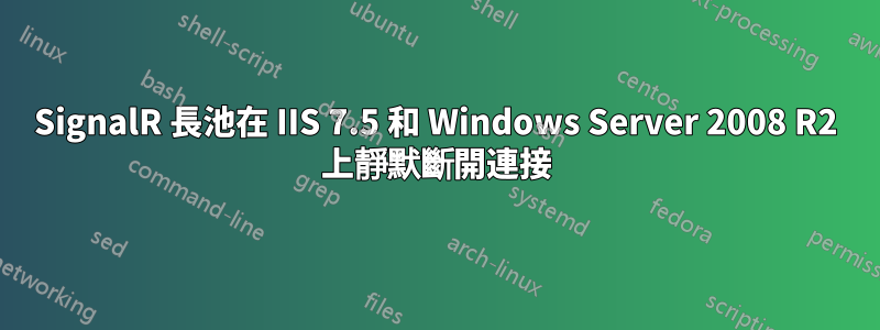 SignalR 長池在 IIS 7.5 和 Windows Server 2008 R2 上靜默斷開連接