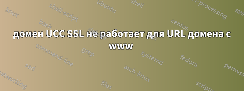 5 домен UCC SSL не работает для URL домена с www