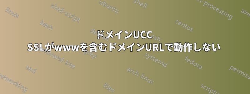 5ドメインUCC SSLがwwwを含むドメインURLで動作しない