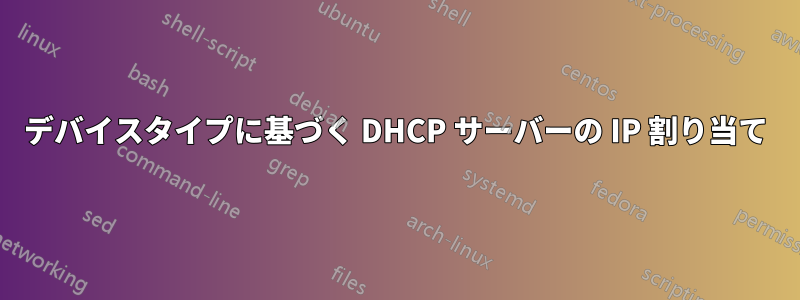 デバイスタイプに基づく DHCP サーバーの IP 割り当て