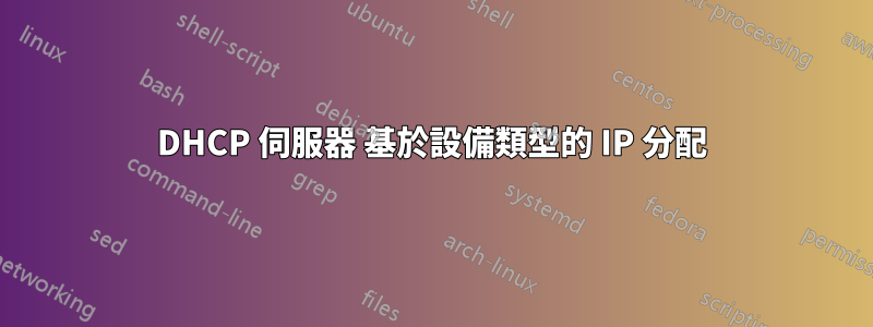 DHCP 伺服器 基於設備類型的 IP 分配