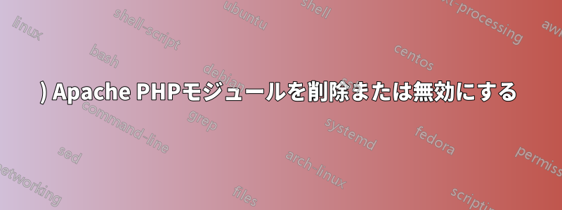 1) Apache PHPモジュールを削除または無効にする