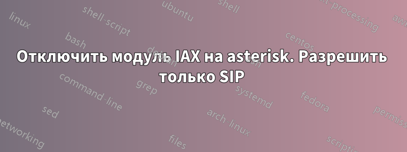 Отключить модуль IAX на asterisk. Разрешить только SIP