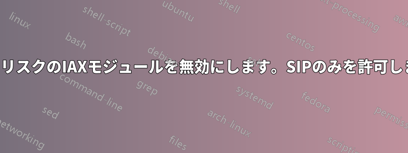 アスタリスクのIAXモジュールを無効にします。SIPのみを許可します。