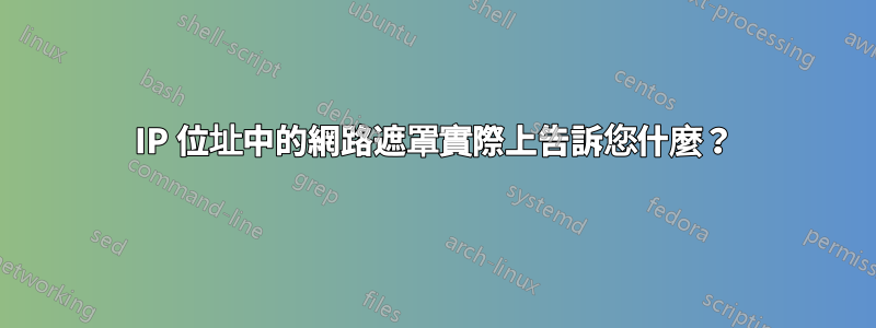 IP 位址中的網路遮罩實際上告訴您什麼？