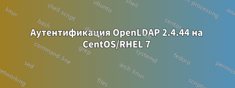 Аутентификация OpenLDAP 2.4.44 на CentOS/RHEL 7