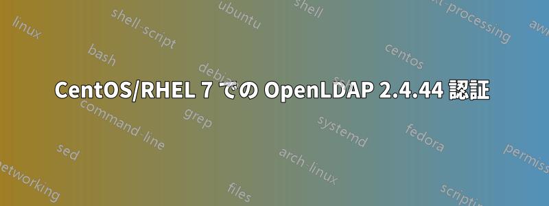 CentOS/RHEL 7 での OpenLDAP 2.4.44 認証