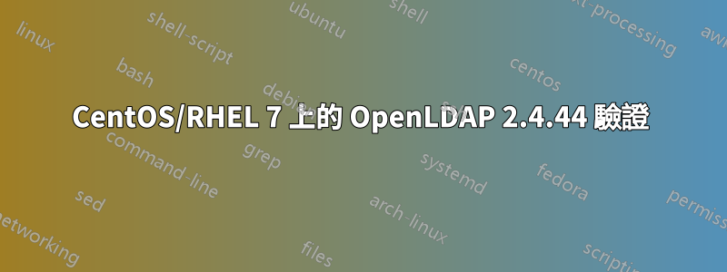 CentOS/RHEL 7 上的 OpenLDAP 2.4.44 驗證