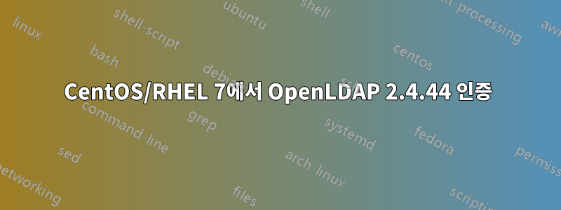 CentOS/RHEL 7에서 OpenLDAP 2.4.44 인증