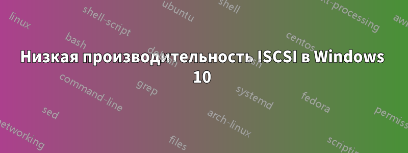 Низкая производительность ISCSI в Windows 10