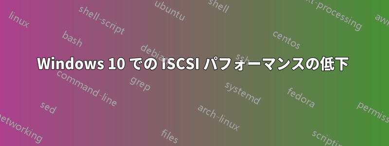 Windows 10 での ISCSI パフォーマンスの低下