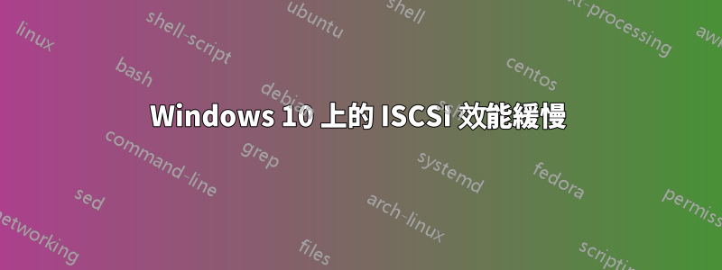 Windows 10 上的 ISCSI 效能緩慢