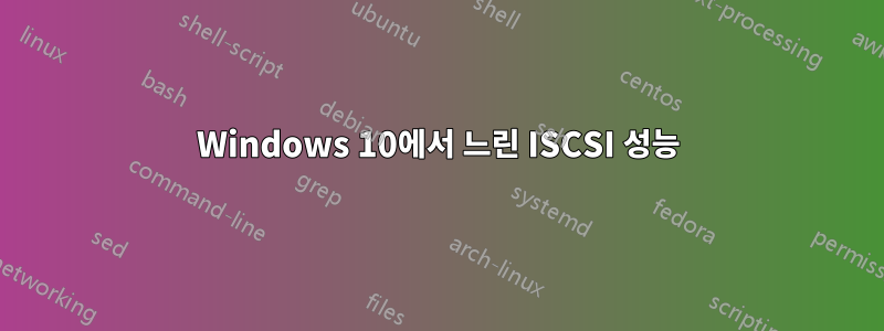 Windows 10에서 느린 ISCSI 성능