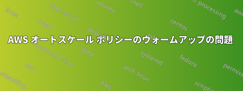 AWS オートスケール ポリシーのウォームアップの問題