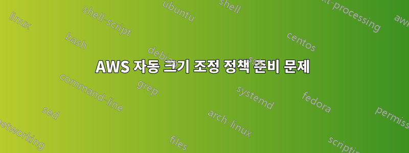 AWS 자동 크기 조정 정책 준비 문제