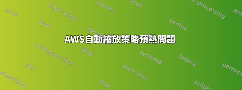 AWS自動縮放策略預熱問題