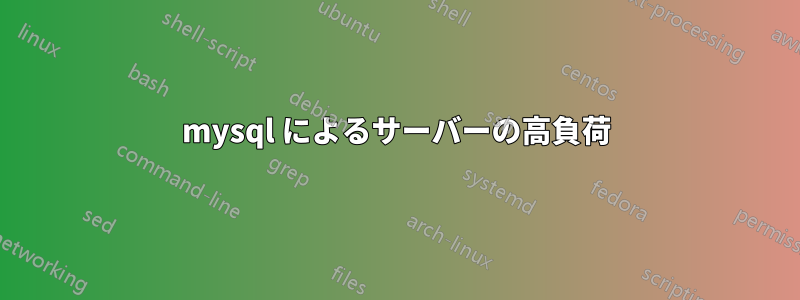 mysql によるサーバーの高負荷