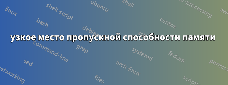 узкое место пропускной способности памяти